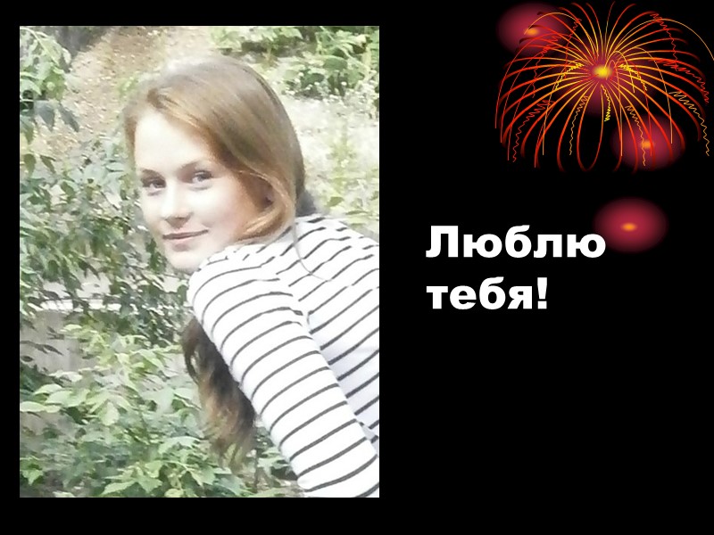 Люблю тебя!